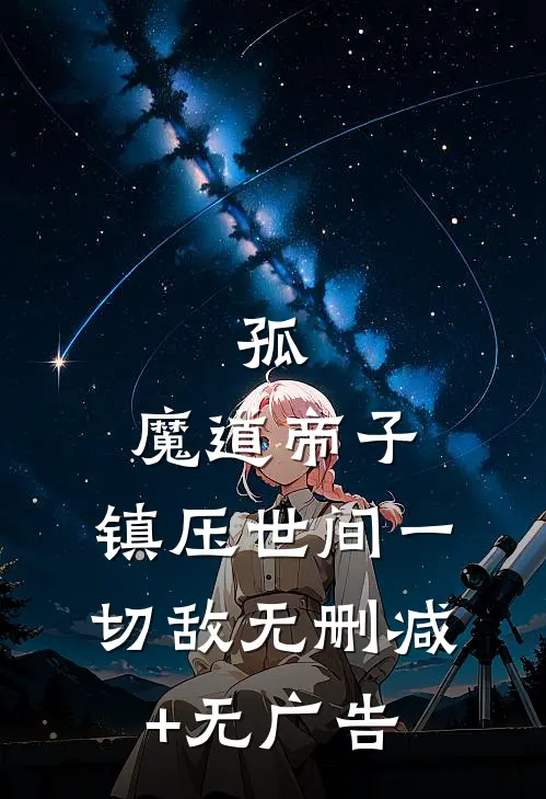 孤，魔道帝子，镇压世间一切敌无删减+无广告