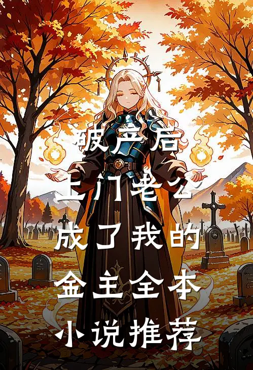 破产后，上门老公成了我的金主全本小说推荐