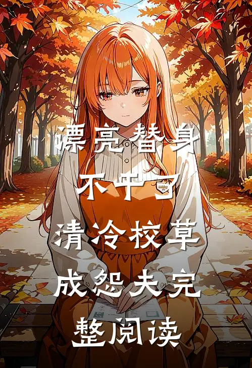 漂亮替身不干了，清冷校草成怨夫完整阅读