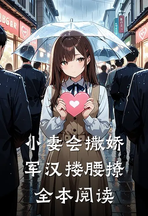 小妻会撒娇,军汉搂腰撩全本阅读