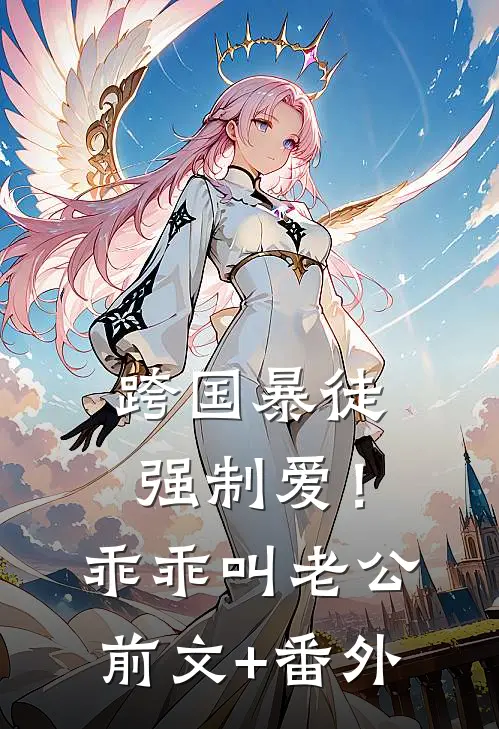 跨国暴徒强制爱！乖乖，叫老公前文+番外