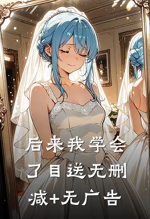 后来我学会了目送无删减+无广告