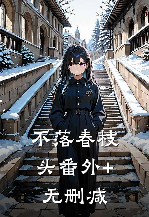 不落春枝头番外+无删减