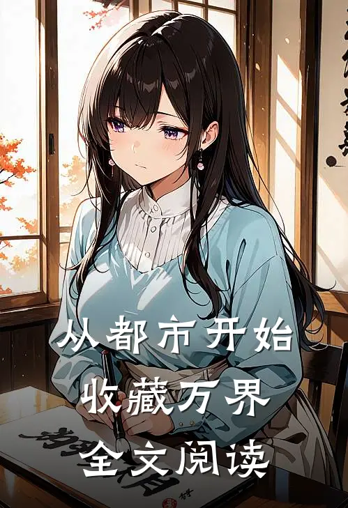 从都市开始收藏万界全文阅读