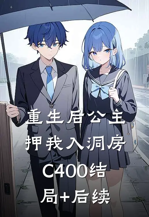 重生后公主押我入洞房C400结局+后续