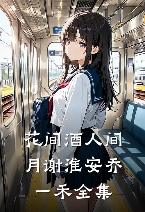 花间酒人间月谢淮安乔一禾全集
