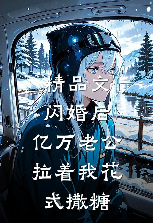 精品文闪婚后，亿万老公拉着我花式撒糖