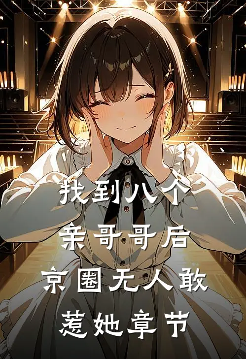 找到八个亲哥哥后，京圈无人敢惹她章节