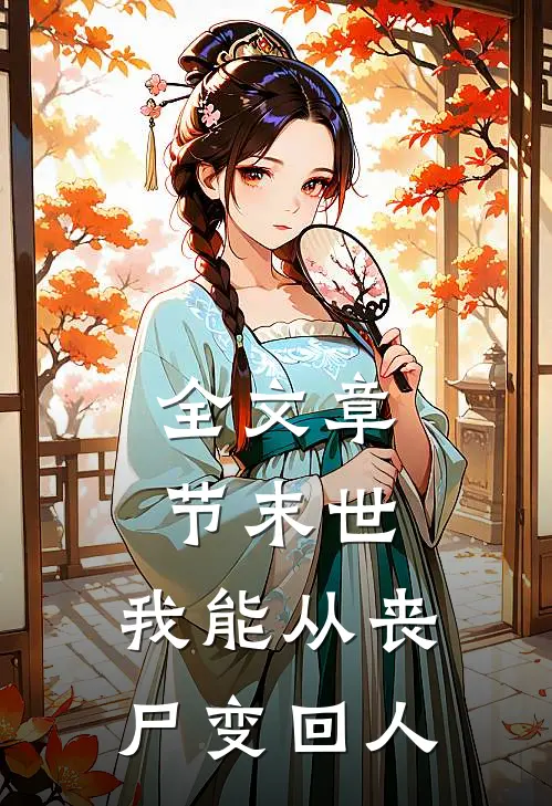 全文章节末世,我能从丧尸变回人类的