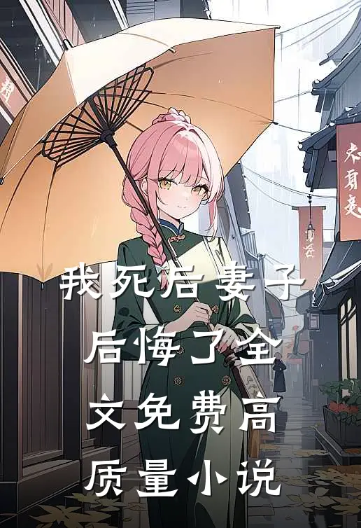 我死后妻子后悔了全文免费高质量小说