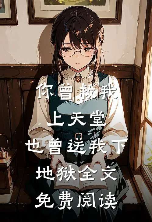 你曾救我上天堂，也曾送我下地狱全文免费阅读