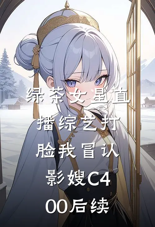 绿茶女星直播综艺打脸我冒认影嫂C400后续