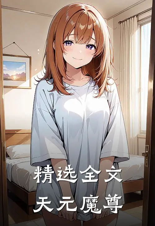 精选全文天元魔尊