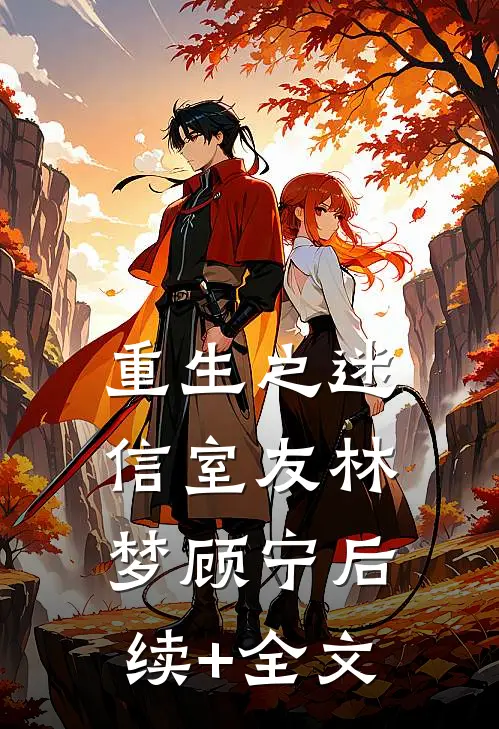 重生之迷信室友林梦顾宁后续+全文
