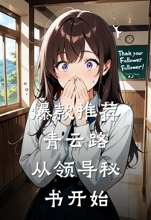 爆款推荐青云路：从领导秘书开始