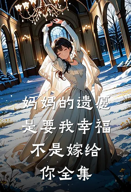 妈妈的遗愿是要我幸福，不是嫁给你 全集