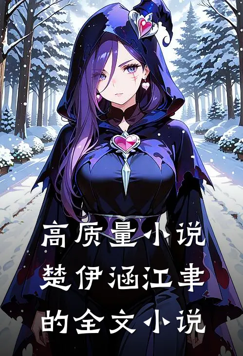 高质量小说楚伊涵江聿的全文小说