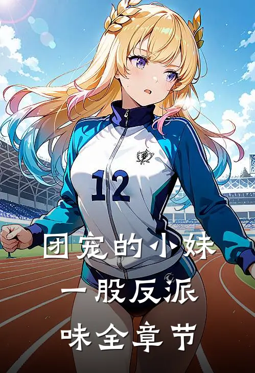 团宠的小妹一股反派味全章节
