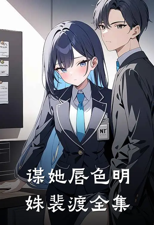 谋她唇色明姝裴渡 全集