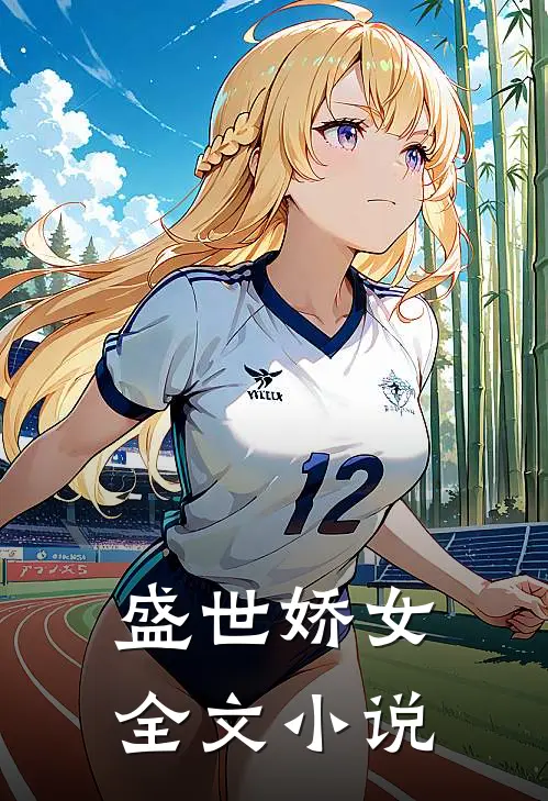 盛世娇女全文小说