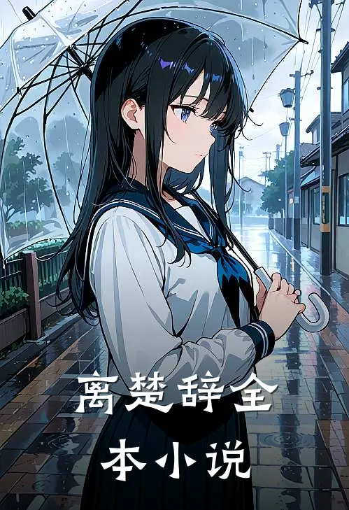 离楚辞全本小说