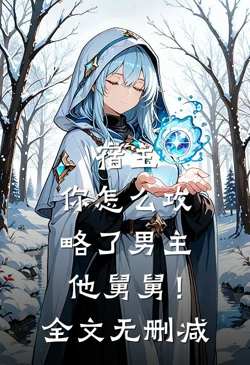 宿主,你怎么攻略了男主他舅舅!全文无删减免费阅读