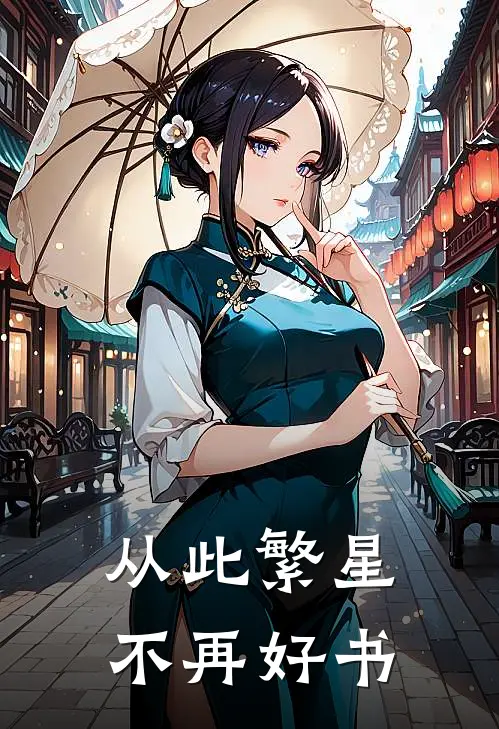 从此繁星不再好书