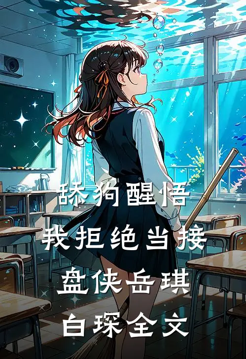 舔狗醒悟，我拒绝当接盘侠岳琪白琛全文