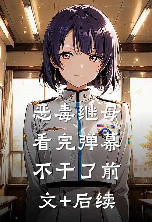 恶毒继母看完弹幕不干了前文+后续