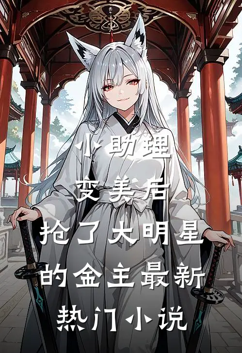 小助理变美后，抢了大明星的金主最新热门小说