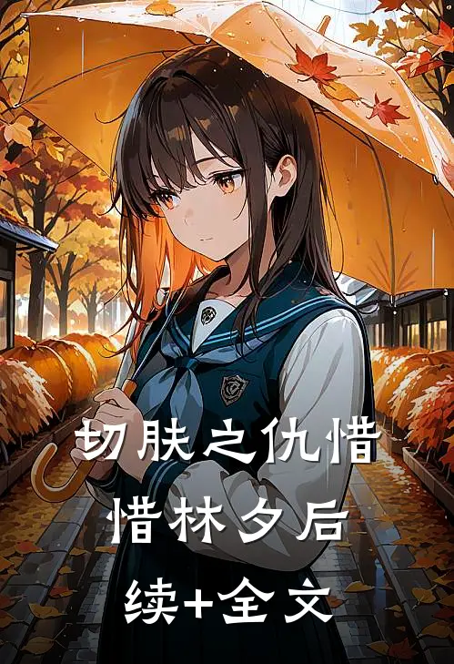 切肤之仇惜惜林夕后续+全文