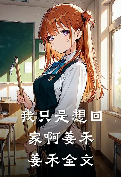 我只是想回家啊姜禾姜禾全文