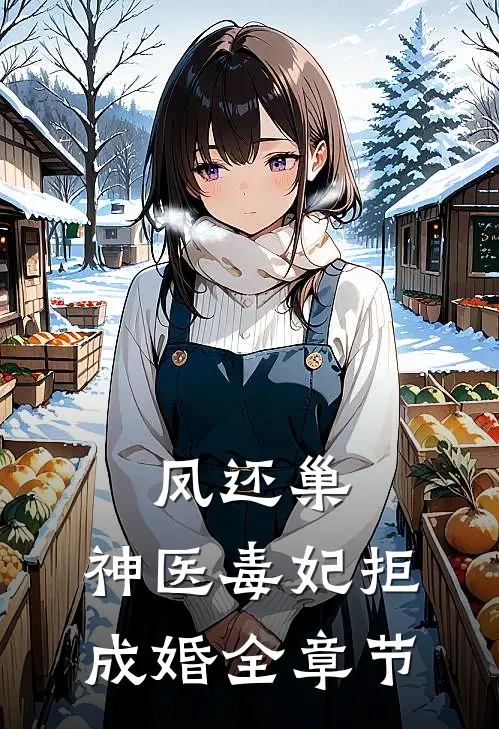 凤还巢，神医毒妃拒成婚全章节