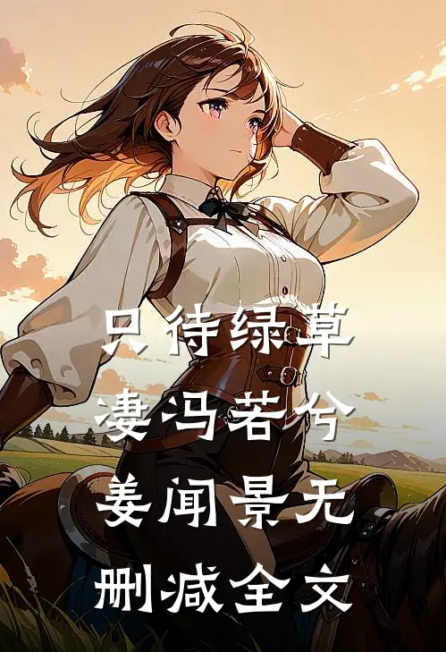 只待绿草凄冯若兮姜闻景无删减全文