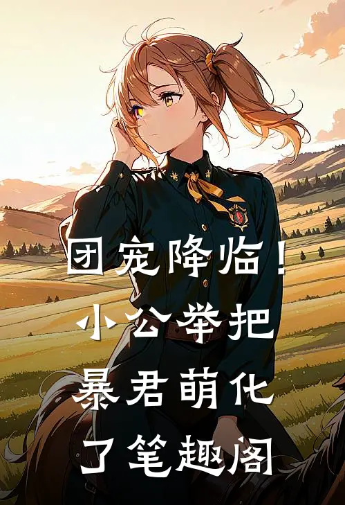 团宠降临！小公举把暴君萌化了笔趣阁