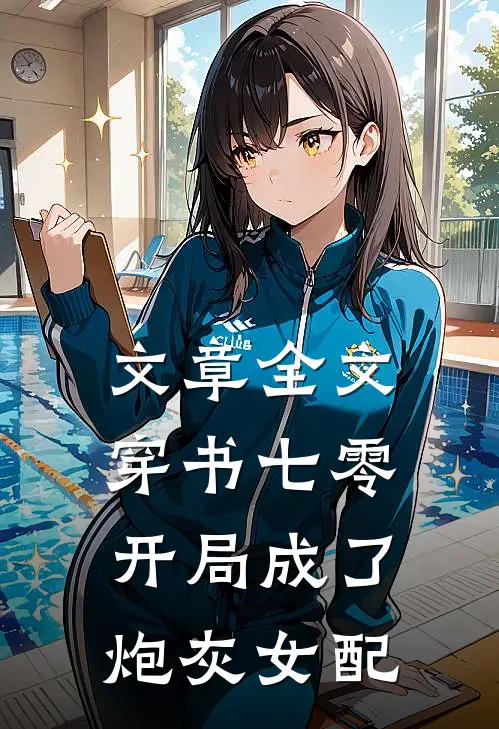文章全文穿书七零，开局成了炮灰女配