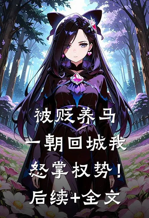 被贬养马，一朝回城我怒掌权势！后续+全文