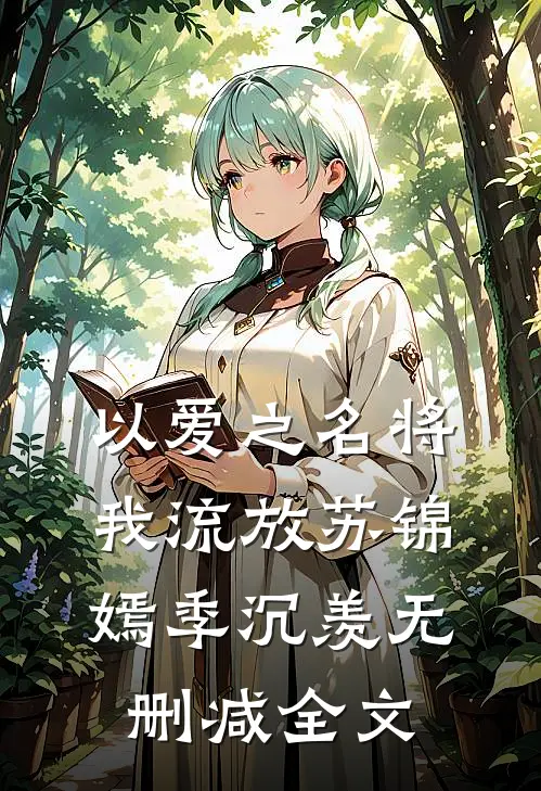 以爱之名将我流放苏锦嫣季沉羡无删减全文
