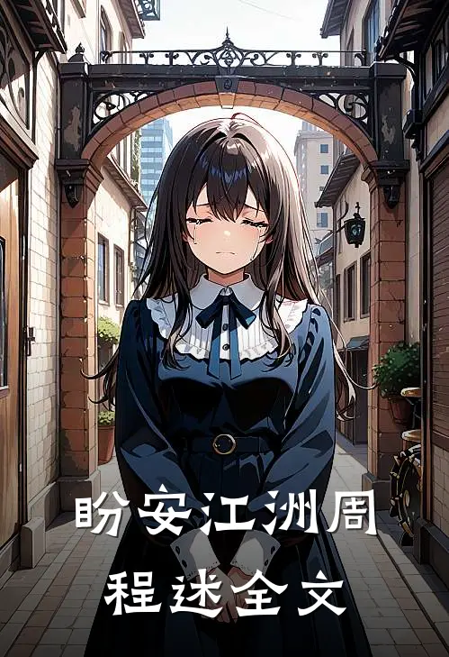 盼安江洲周程述全文