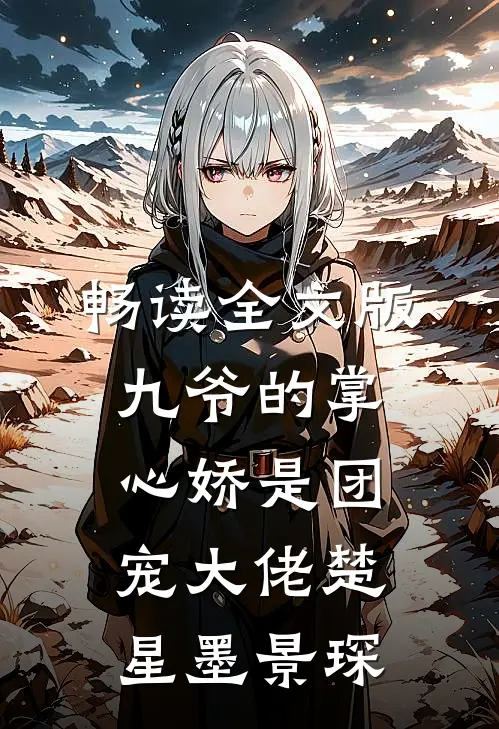 畅读全文版九爷的掌心娇是团宠大佬楚星墨景琛