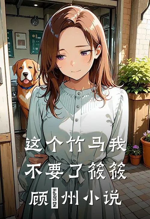 这个竹马我不要了筱筱顾晩州小说