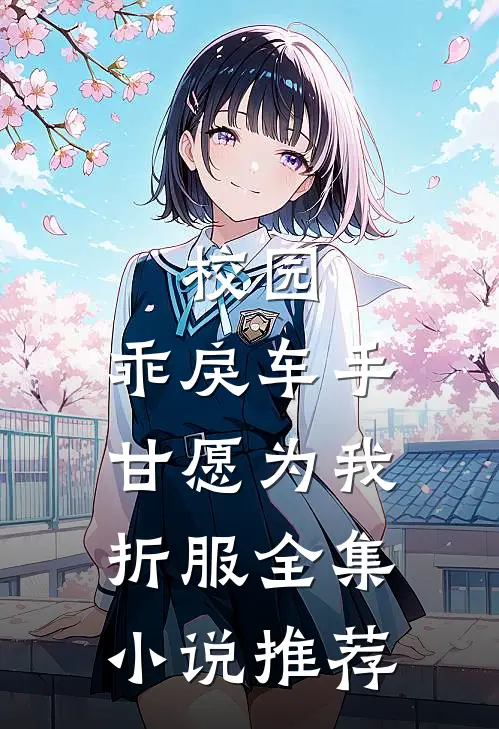 校园：乖戾车手甘愿为我折服全集小说推荐