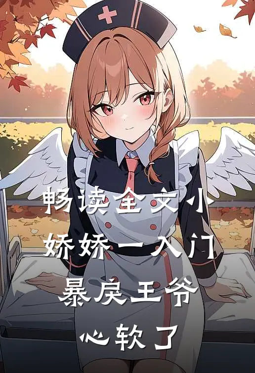畅读全文小娇娇一入门，暴戾王爷心软了
