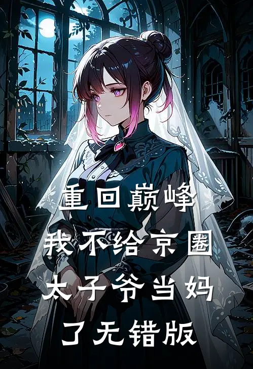 重回巅峰，我不给京圈太子爷当妈了无错版