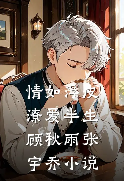 情如浮皮，潦爱半生顾秋雨张宇乔小说