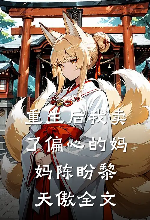 重生后我卖了偏心的妈妈陈盼黎天傲全文阅读