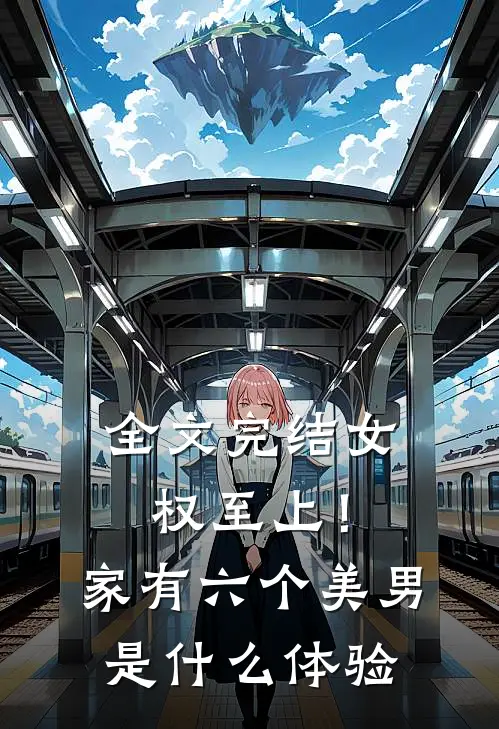 全文完结女权至上！家有六个美男是什么体验
