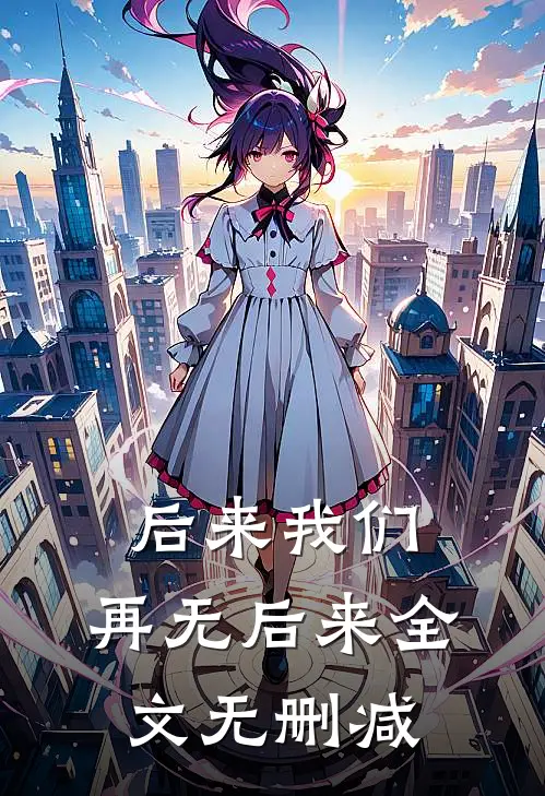 后来我们,再无后来全文无删减在线阅读