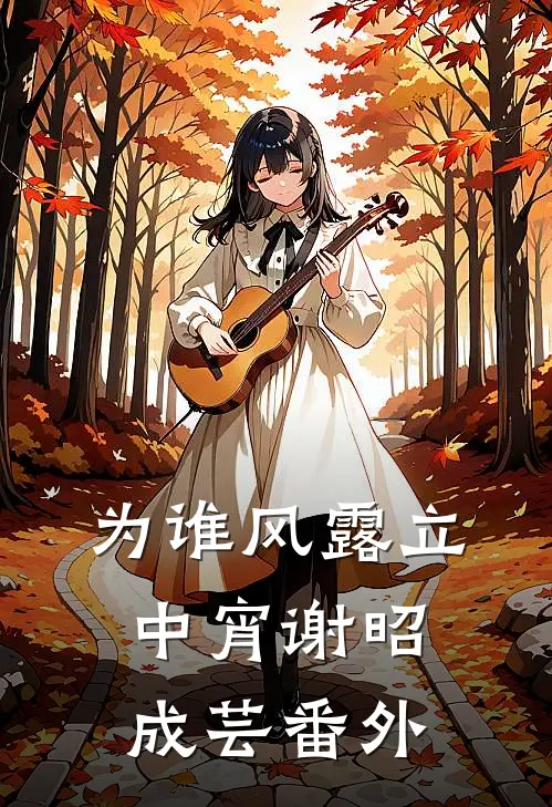为谁风露立中宵谢昭成芸 番外