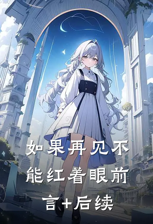 如果再见不能红着眼前言+后续